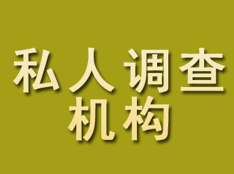 漳州私人调查机构